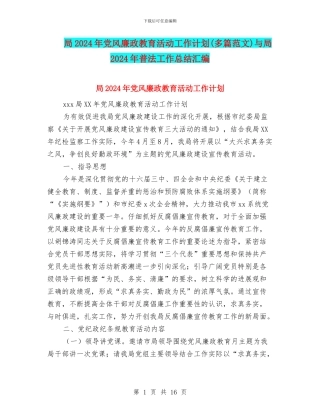 局2024年党风廉政教育活动工作计划与局2024年普法工作总结汇编