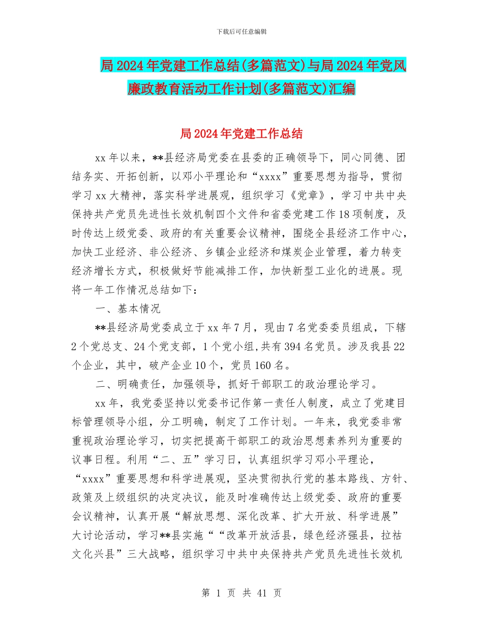 局2024年党建工作总结与局2024年党风廉政教育活动工作计划(多篇范文)汇编_第1页