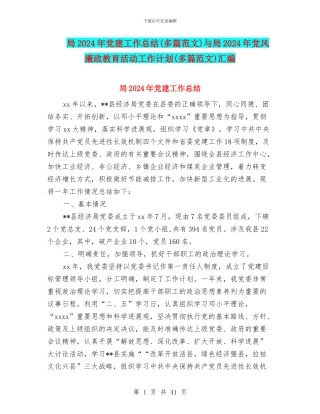 局2024年党建工作总结与局2024年党风廉政教育活动工作计划(多篇范文)汇编