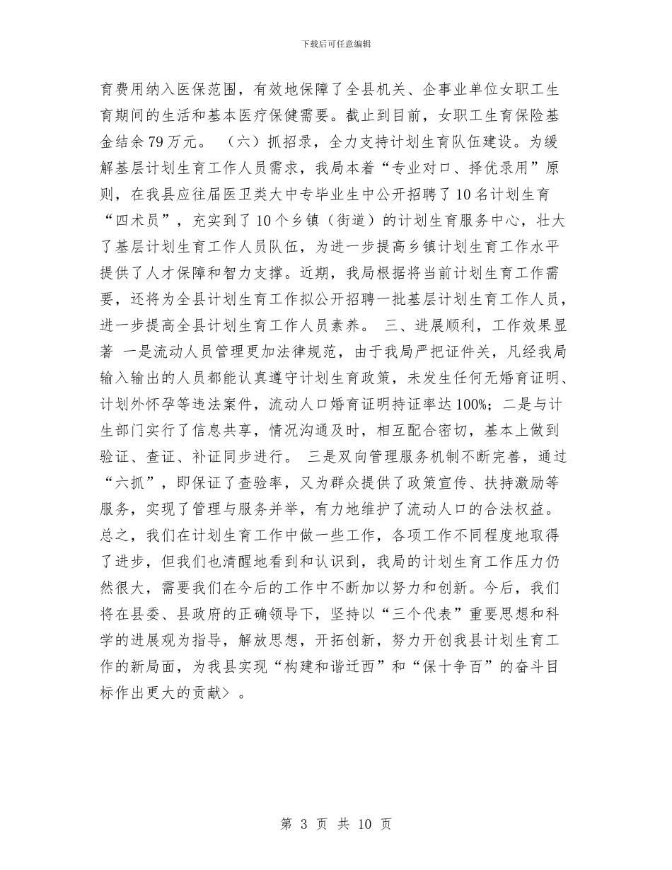 局XX年计划生育工作总结与局保持党员先进性教育活动总结工作总结汇编_第3页