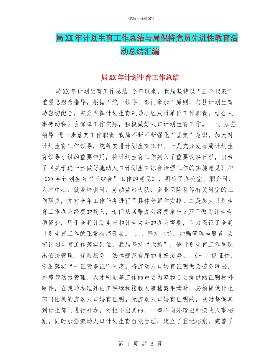 局XX年计划生育工作总结与局保持党员先进性教育活动总结汇编_第1页