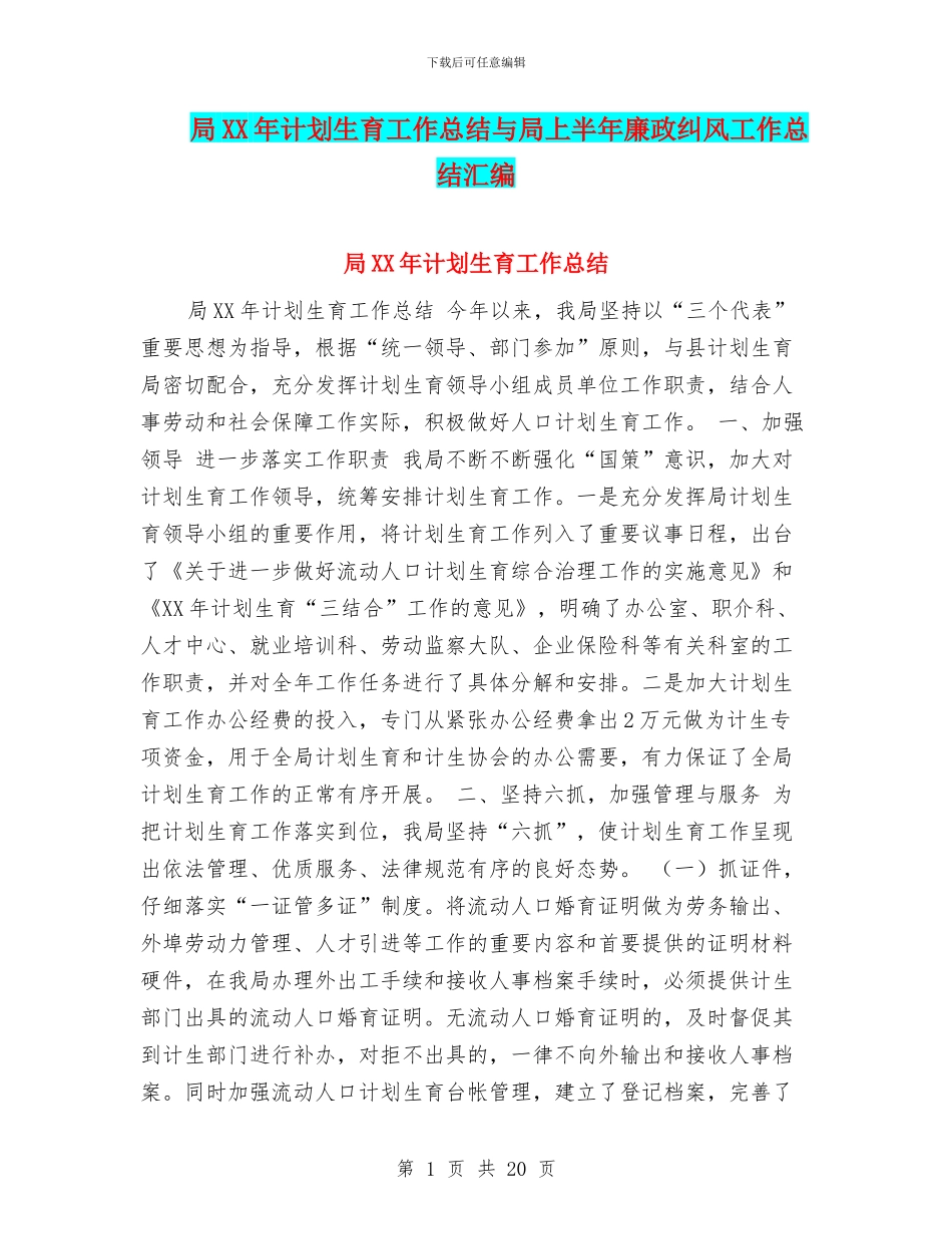 局XX年计划生育工作总结与局上半年廉政纠风工作总结汇编_第1页