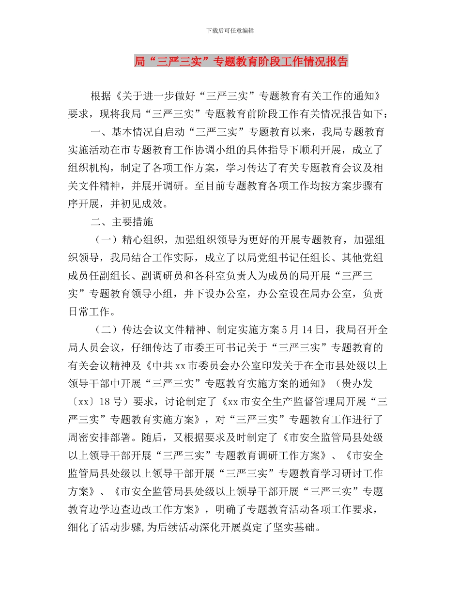 局“三严三实”专题教育进展工作报告与局“三严三实”专题教育阶段工作情况报告汇编_第3页