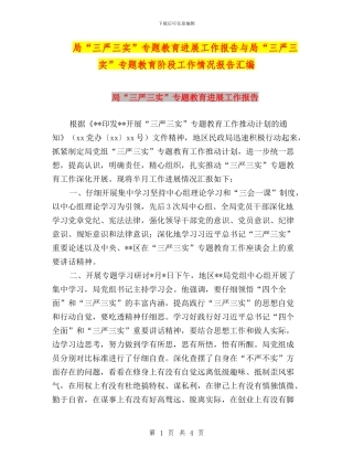 局“三严三实”专题教育进展工作报告与局“三严三实”专题教育阶段工作情况报告汇编