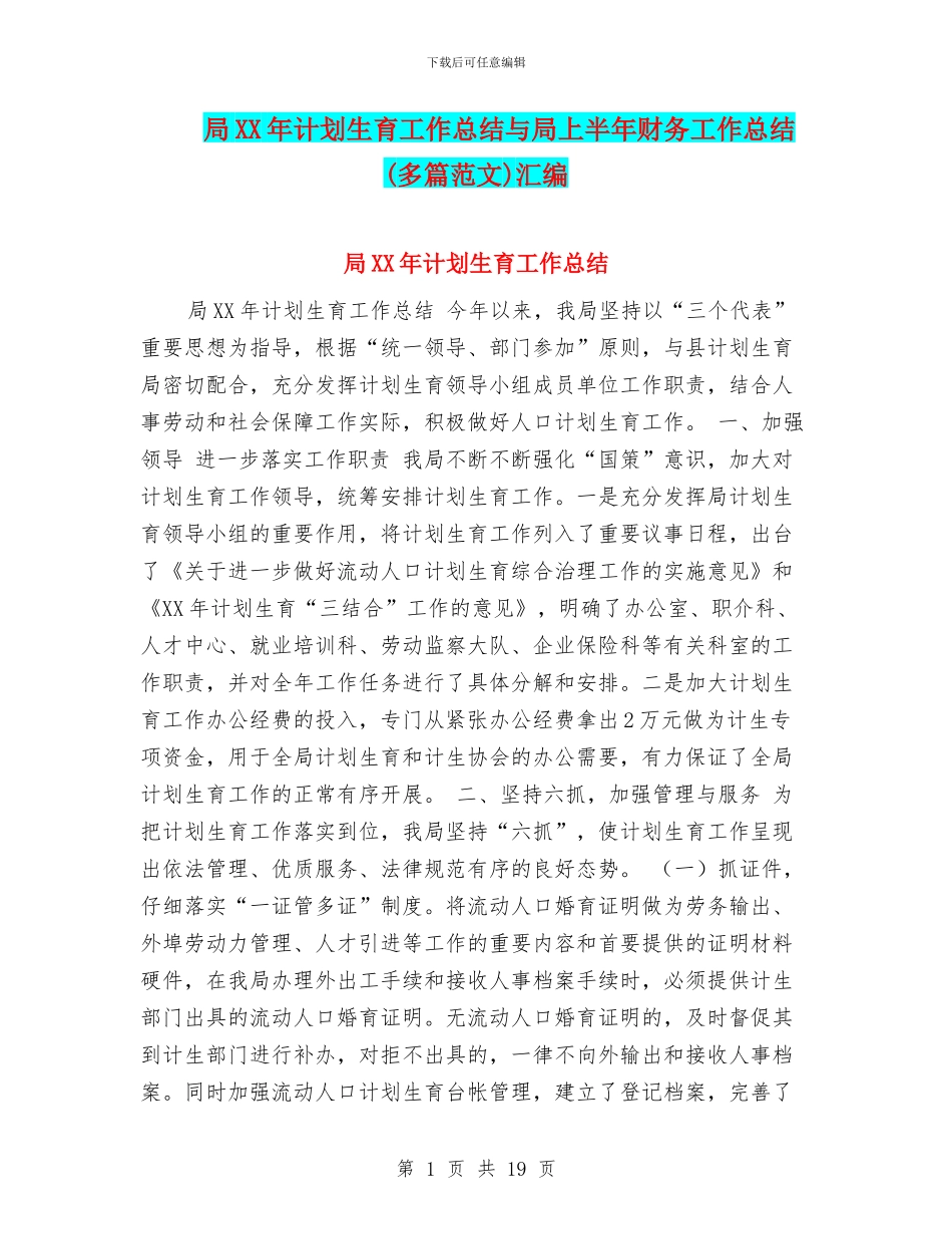 局XX年计划生育工作总结与局上半年财务工作总结汇编_第1页