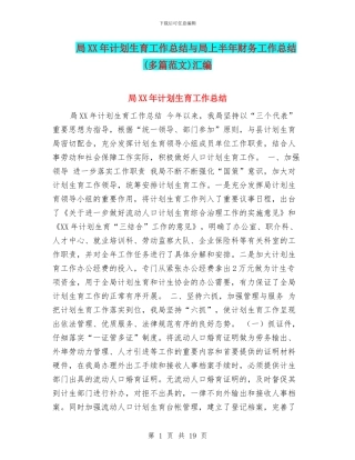 局XX年计划生育工作总结与局上半年财务工作总结汇编