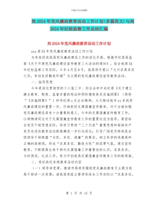 局2024年党风廉政教育活动工作计划与局2024年纪检监察工作总结汇编