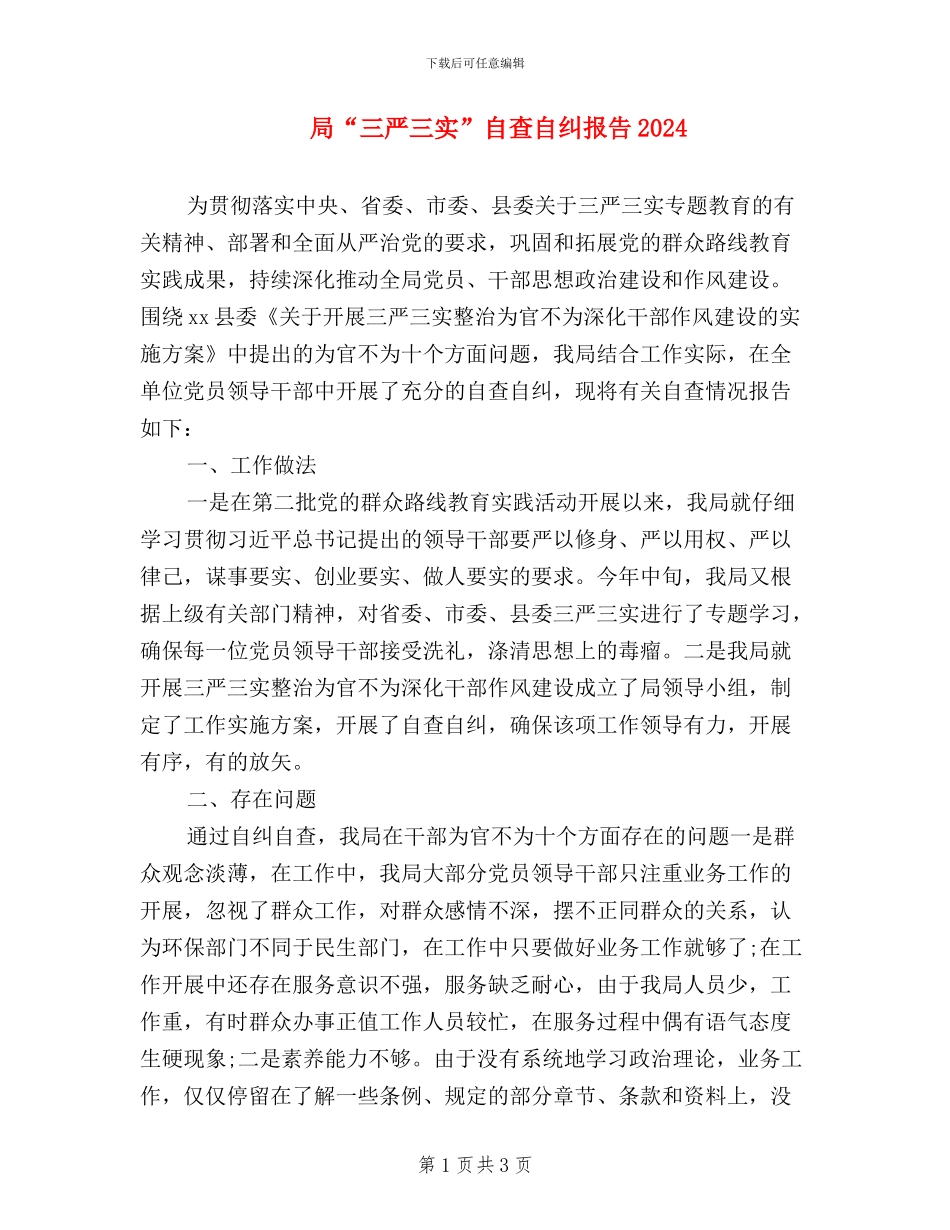 局“三严三实”自查自纠报告2024_第1页