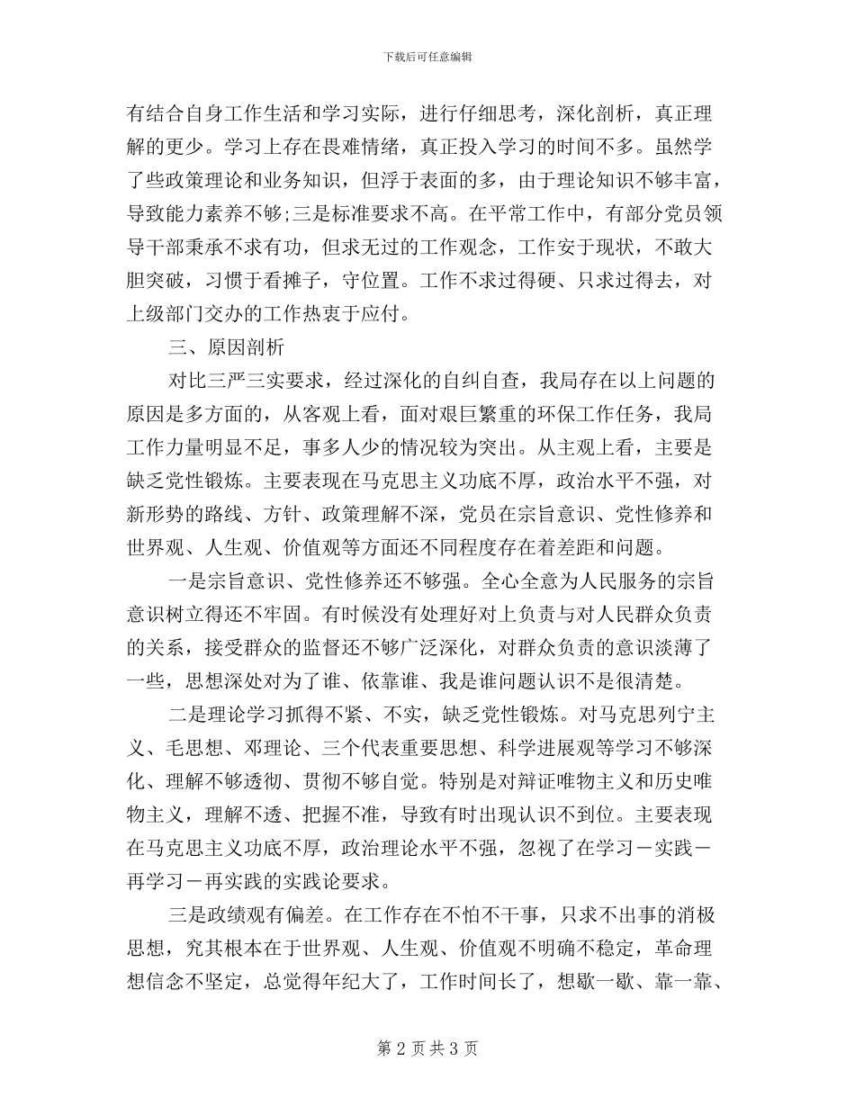 局“三严三实”自查自纠报告2024_第2页