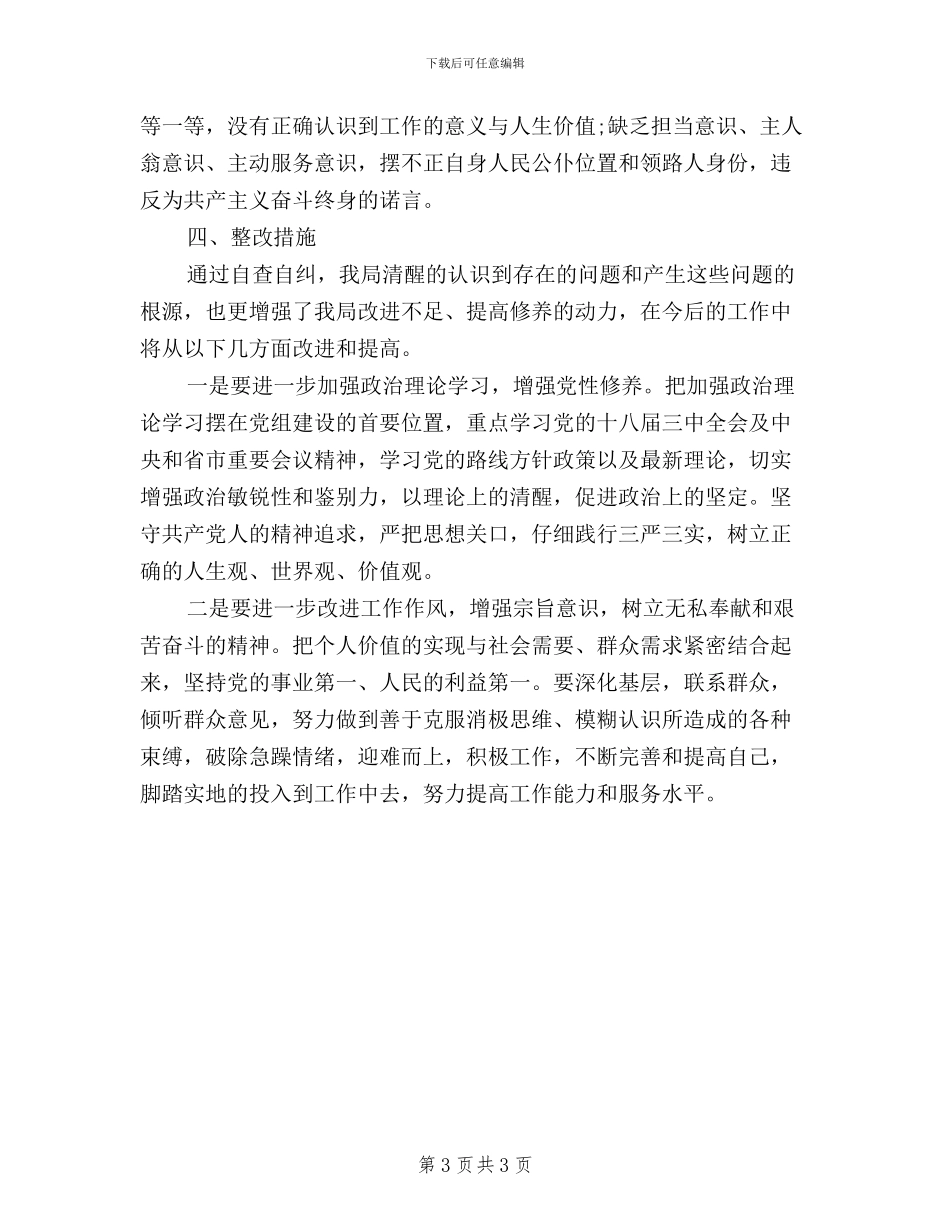 局“三严三实”自查自纠报告2024_第3页