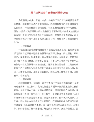 局“三严三实”自查自纠报告2024