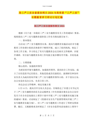 局三严三实自查报告例文2024与局党委“三严三实”专题教育学习研讨计划汇编