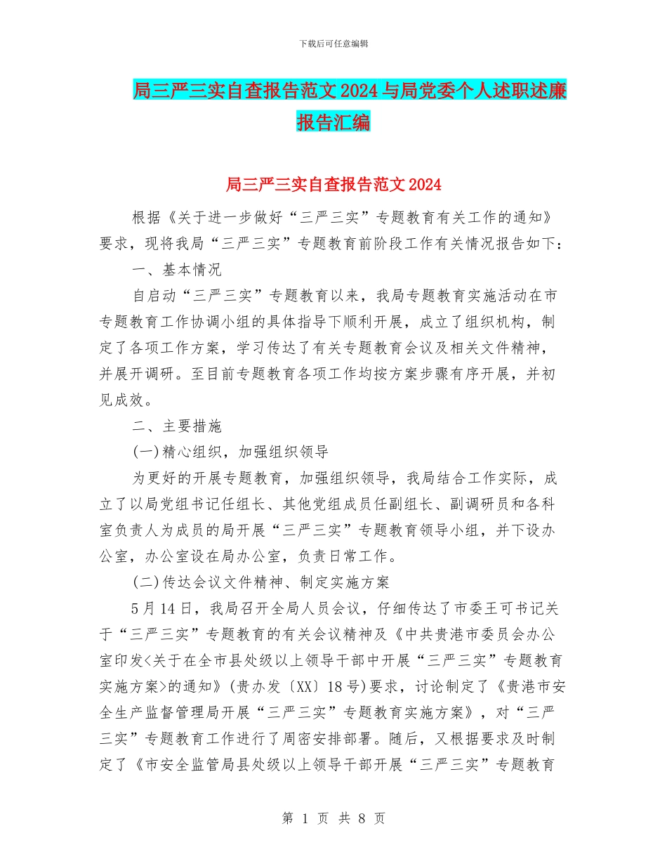局三严三实自查报告范文2024与局党委个人述职述廉报告汇编_第1页