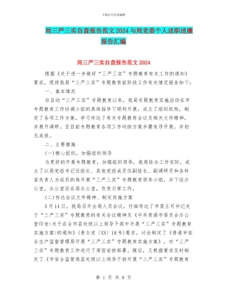 局三严三实自查报告范文2024与局党委个人述职述廉报告汇编