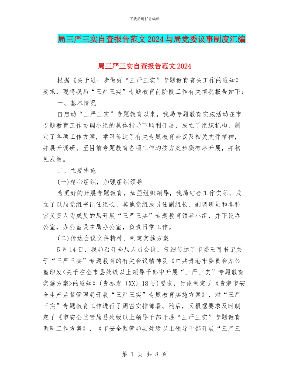 局三严三实自查报告范文2024与局党委议事制度汇编_第1页