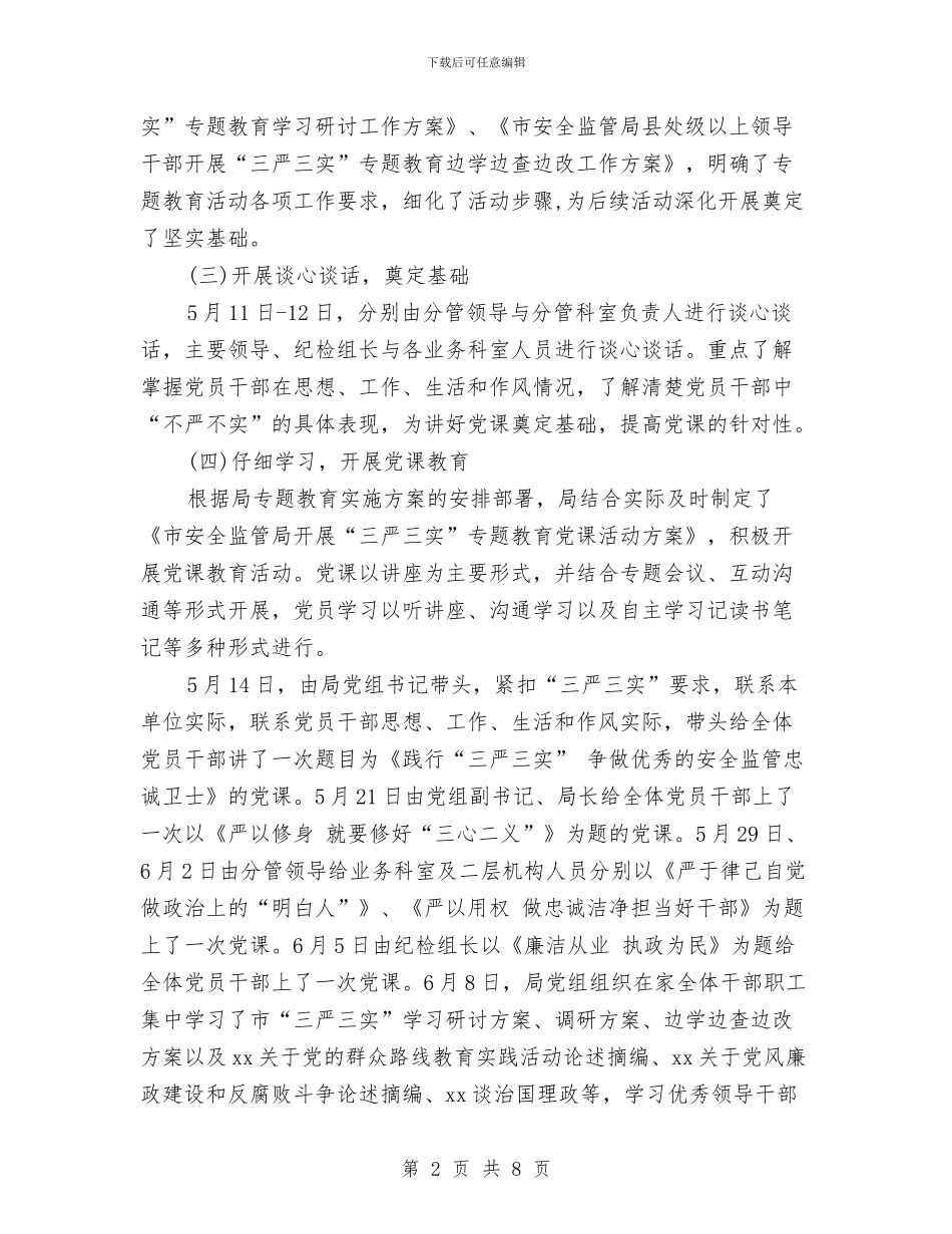 局三严三实自查报告范文2024与局党委议事制度汇编_第2页