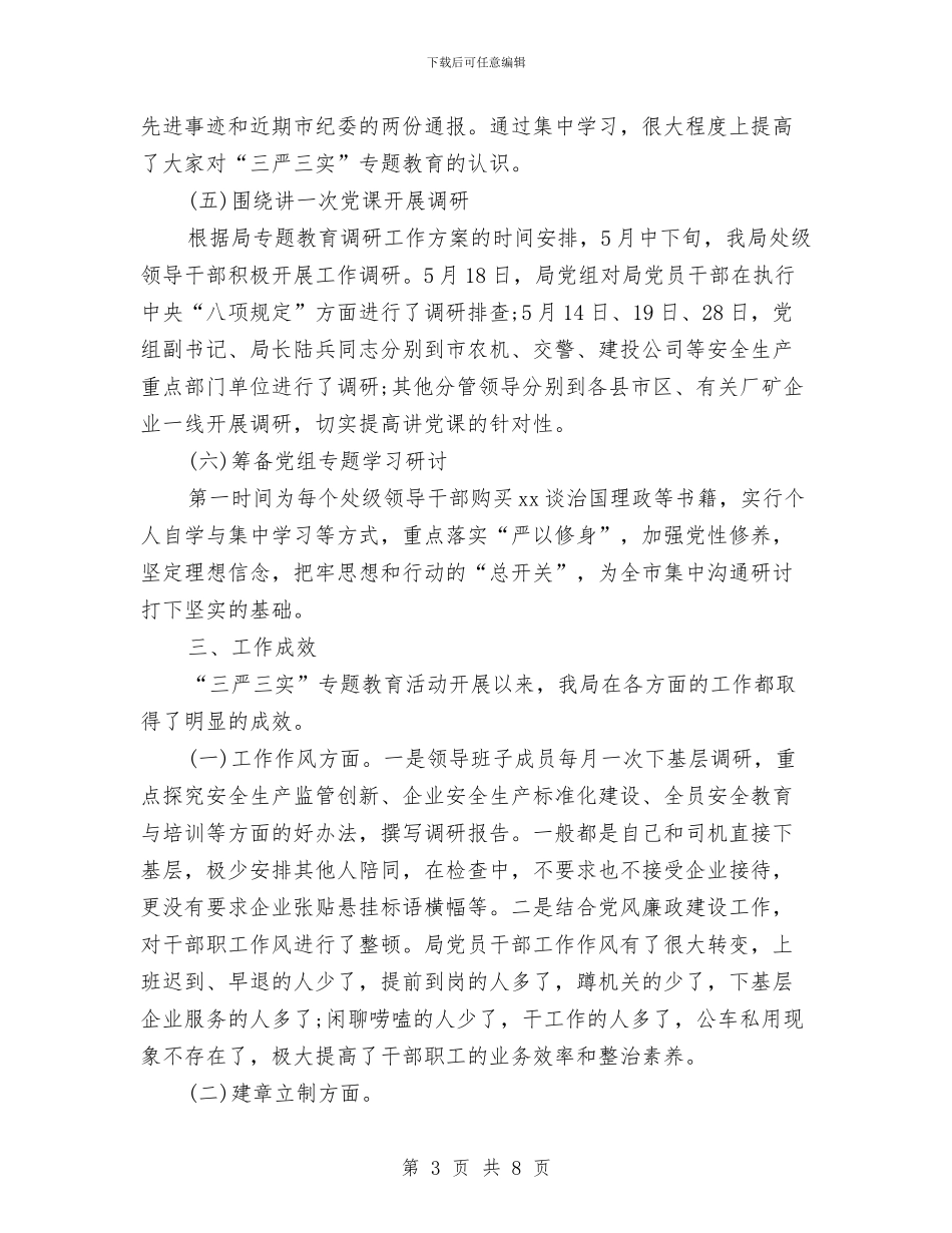 局三严三实自查报告范文2024与局党委议事制度汇编_第3页