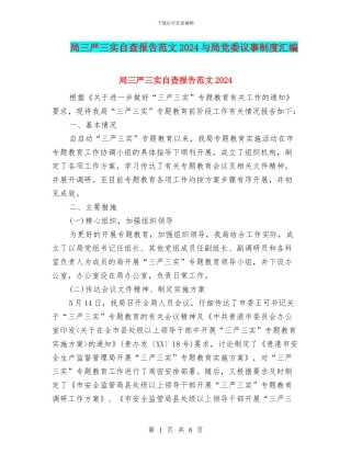 局三严三实自查报告范文2024与局党委议事制度汇编