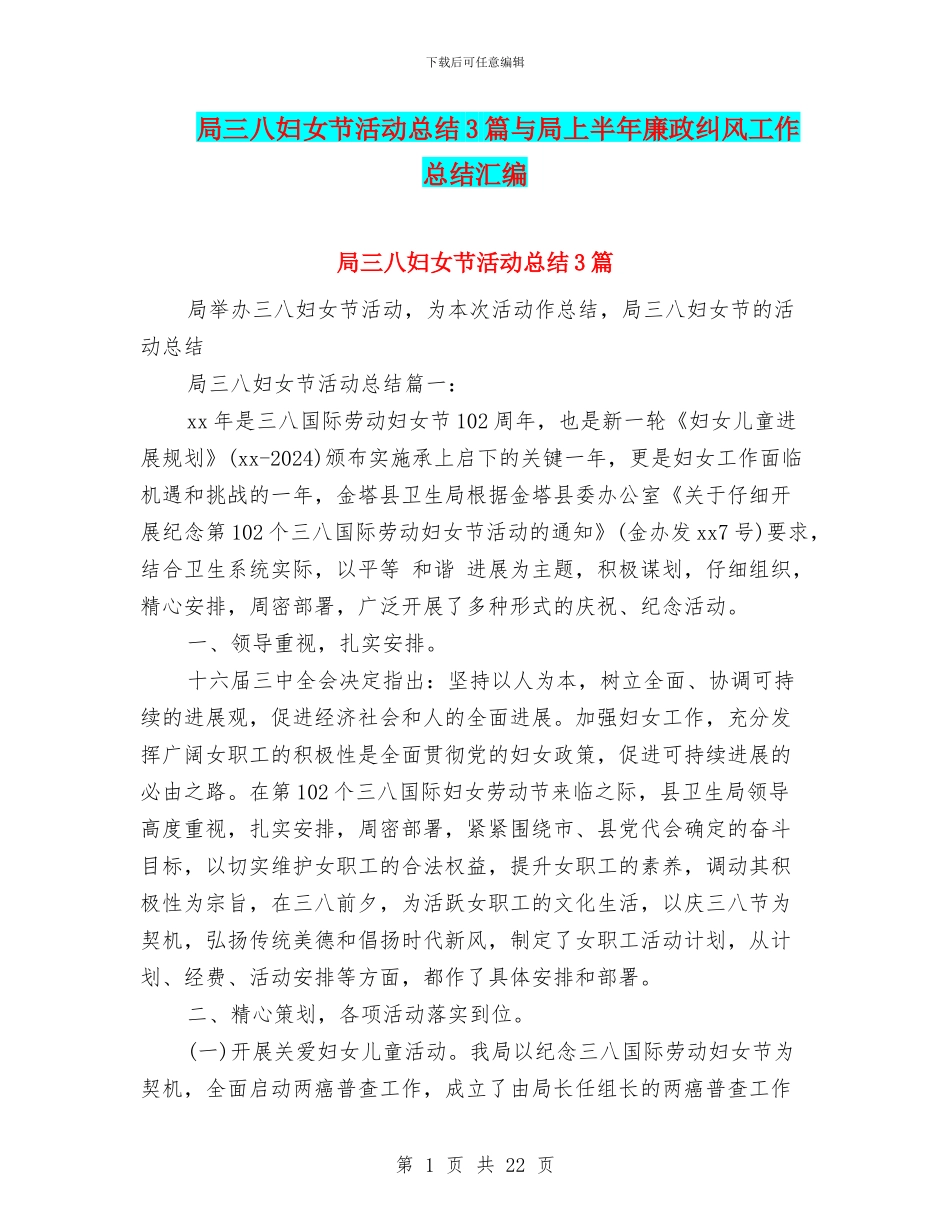 局三八妇女节活动总结3篇与局上半年廉政纠风工作总结汇编_第1页