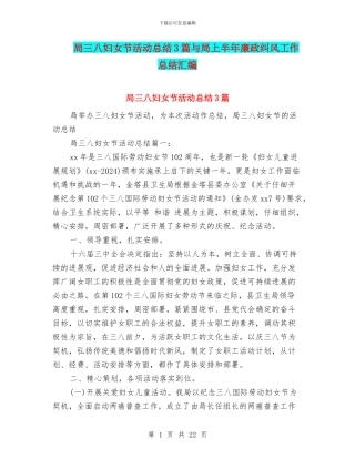 局三八妇女节活动总结3篇与局上半年廉政纠风工作总结汇编