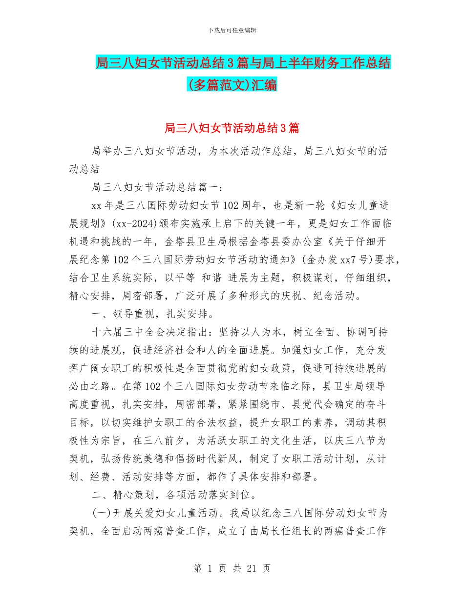 局三八妇女节活动总结3篇与局上半年财务工作总结汇编_第1页
