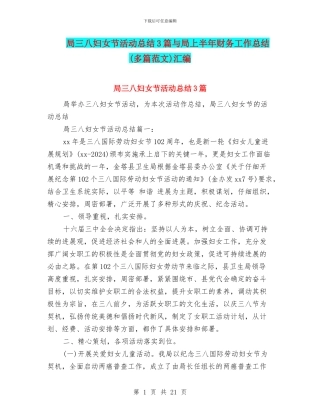 局三八妇女节活动总结3篇与局上半年财务工作总结汇编