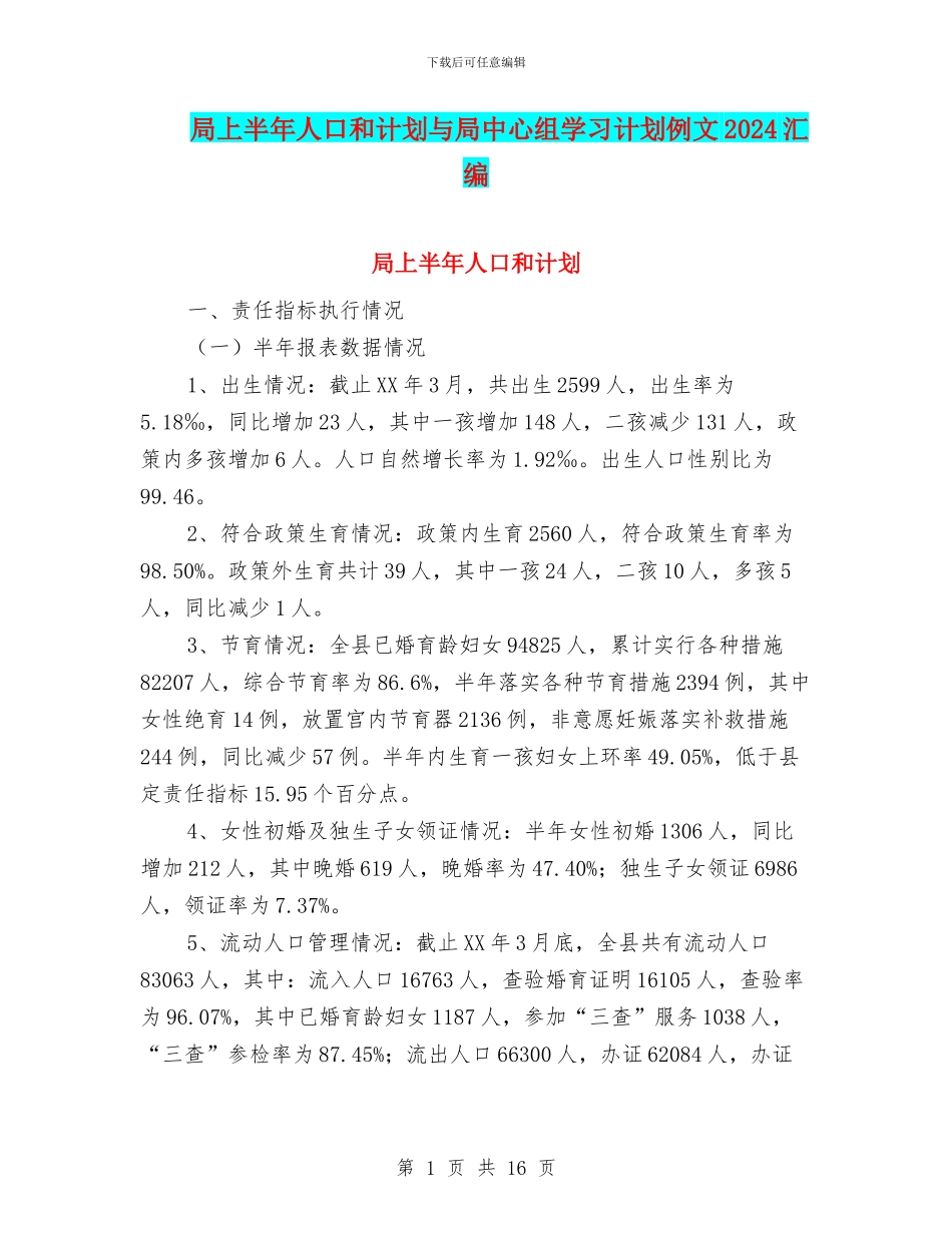局上半年人口和计划与局中心组学习计划例文2024汇编_第1页