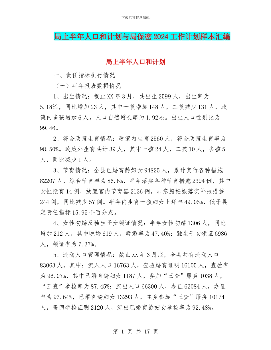 局上半年人口和计划与局保密2024工作计划样本汇编_第1页