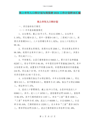 局上半年人口和计划与局保密2024工作计划样本汇编