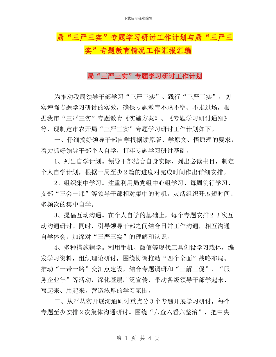 局“三严三实”专题学习研讨工作计划与局“三严三实”专题教育情况工作汇报汇编_第1页