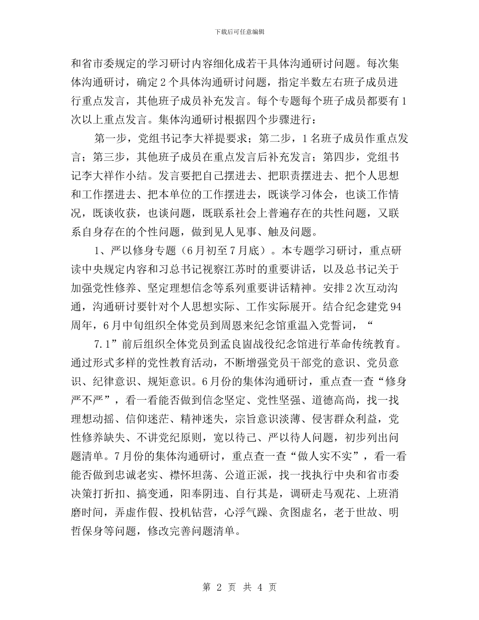 局“三严三实”专题学习研讨工作计划与局“三严三实”专题教育情况工作汇报汇编_第2页