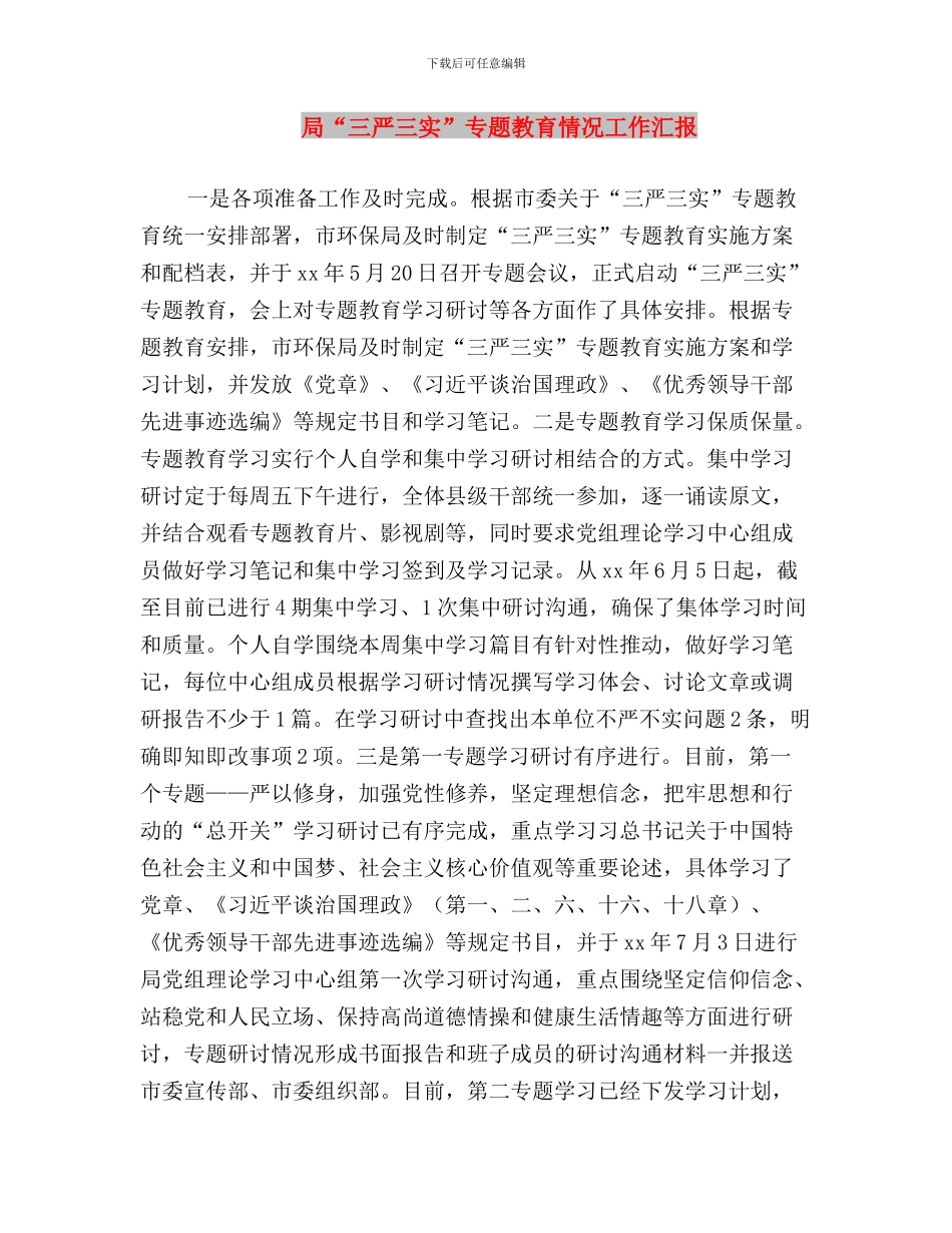 局“三严三实”专题学习研讨工作计划与局“三严三实”专题教育情况工作汇报汇编_第3页