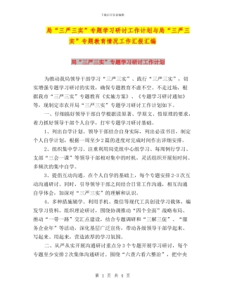 局“三严三实”专题学习研讨工作计划与局“三严三实”专题教育情况工作汇报汇编