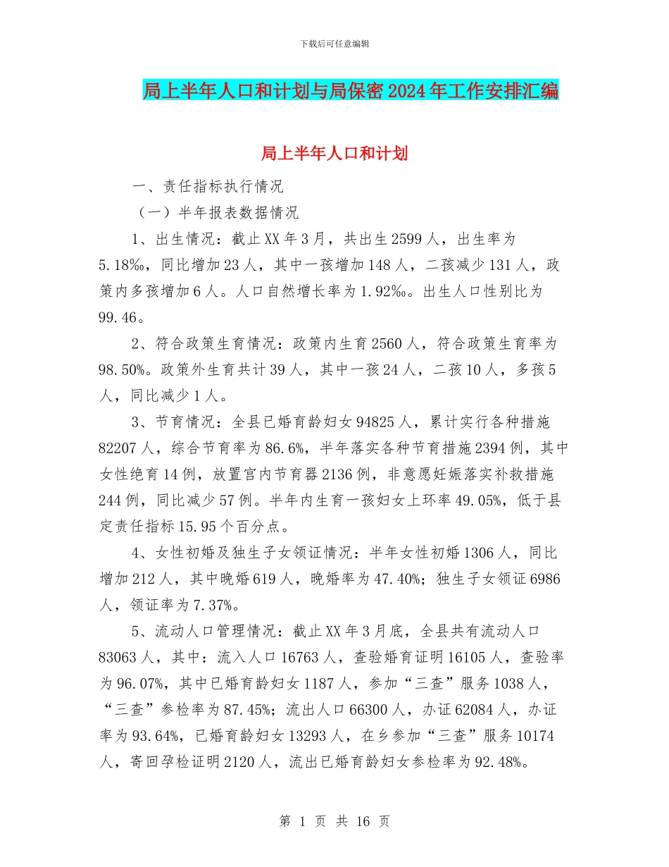 局上半年人口和计划与局保密2024年工作安排汇编_第1页