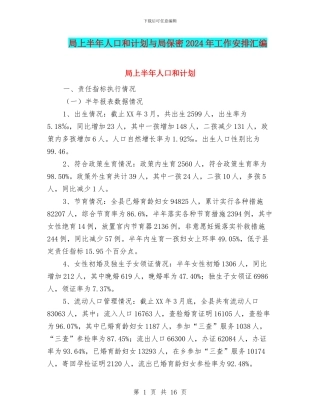 局上半年人口和计划与局保密2024年工作安排汇编