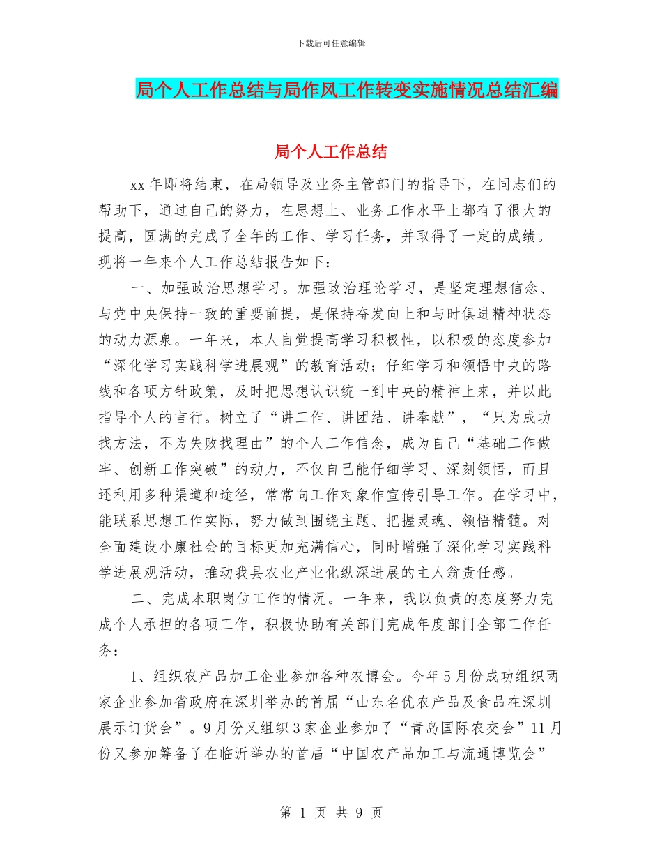 局个人工作总结与局作风工作转变实施情况总结汇编_第1页