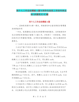 局个人工作总结模板4篇与局争先创优工作的年终总结汇编