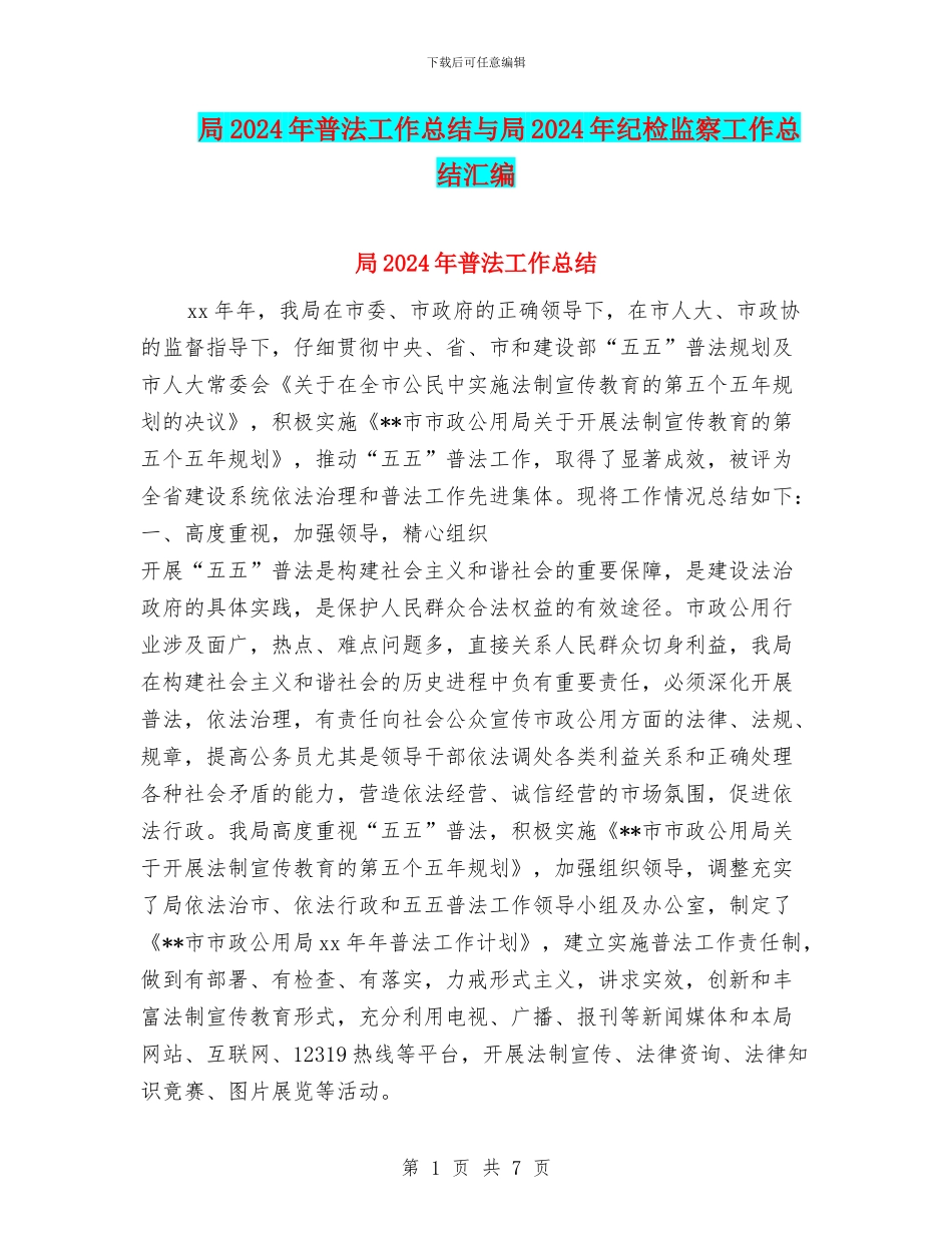局2024年普法工作总结与局2024年纪检监察工作总结汇编_第1页