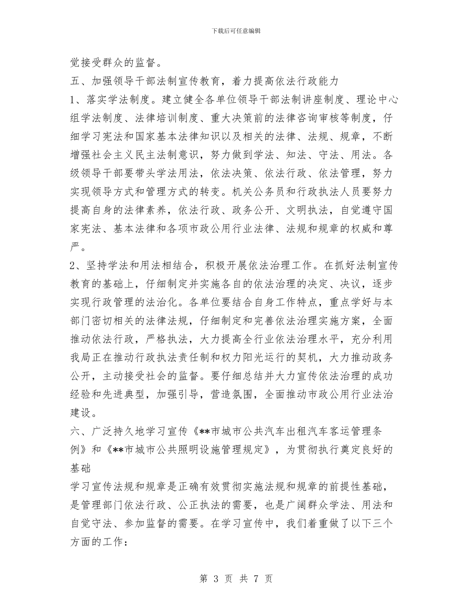 局2024年普法工作总结与局2024年纪检监察工作总结汇编_第3页