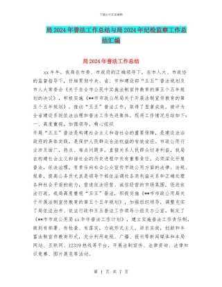 局2024年普法工作总结与局2024年纪检监察工作总结汇编