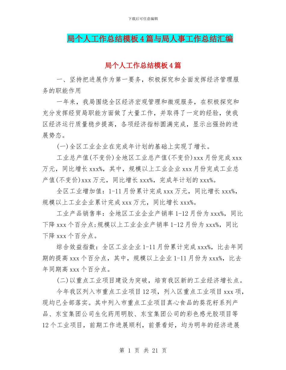 局个人工作总结模板4篇与局人事工作总结汇编_第1页