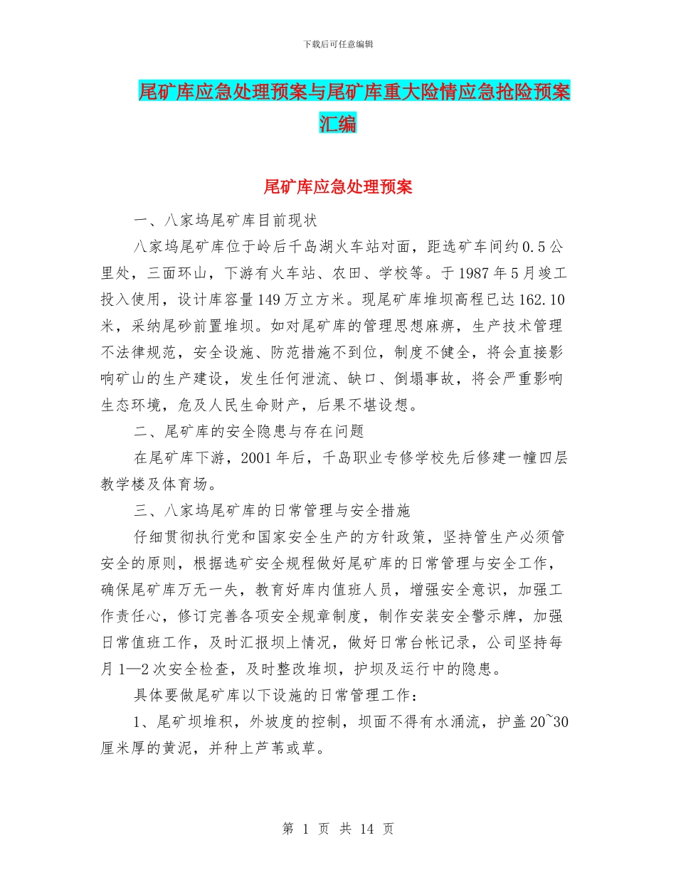 尾矿库应急处理预案与尾矿库重大险情应急抢险预案汇编_第1页