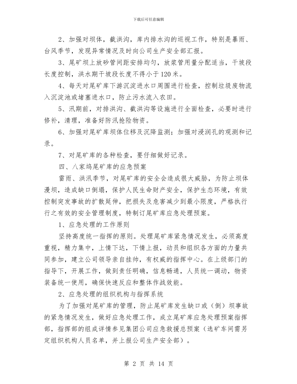 尾矿库应急处理预案与尾矿库重大险情应急抢险预案汇编_第2页