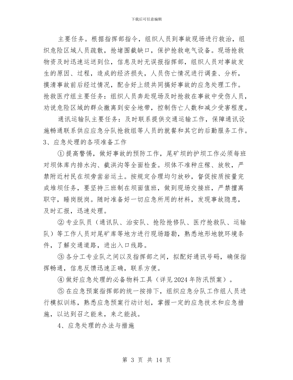 尾矿库应急处理预案与尾矿库重大险情应急抢险预案汇编_第3页