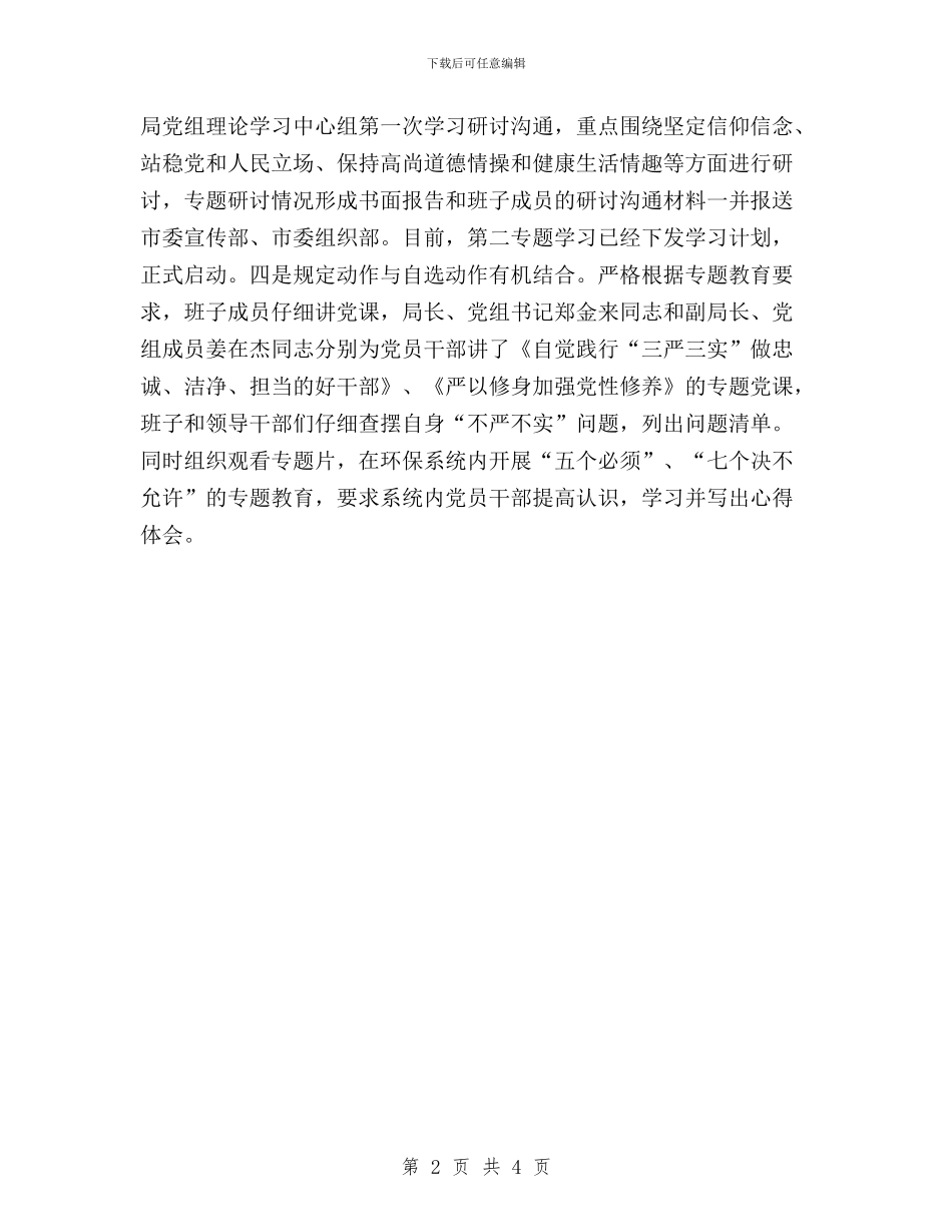 局“三严三实”专题教育情况工作汇报与局“三严三实”专题教育经验交流材料汇编_第2页