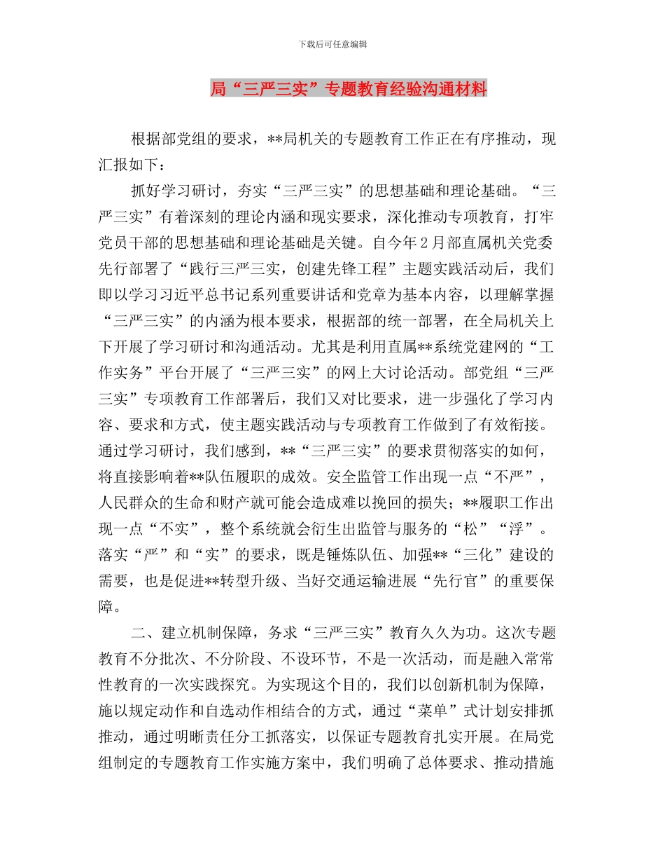 局“三严三实”专题教育情况工作汇报与局“三严三实”专题教育经验交流材料汇编_第3页