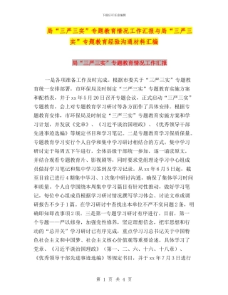 局“三严三实”专题教育情况工作汇报与局“三严三实”专题教育经验交流材料汇编