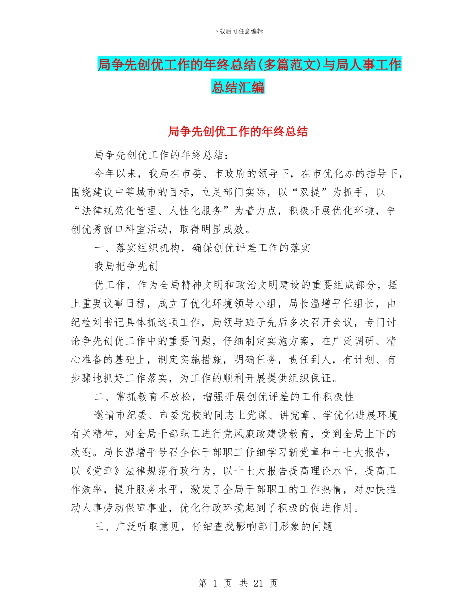 局争先创优工作的年终总结与局人事工作总结汇编_第1页