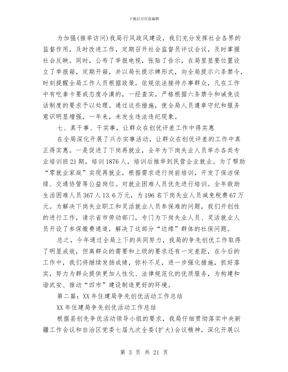 局争先创优工作的年终总结与局人事工作总结汇编_第3页