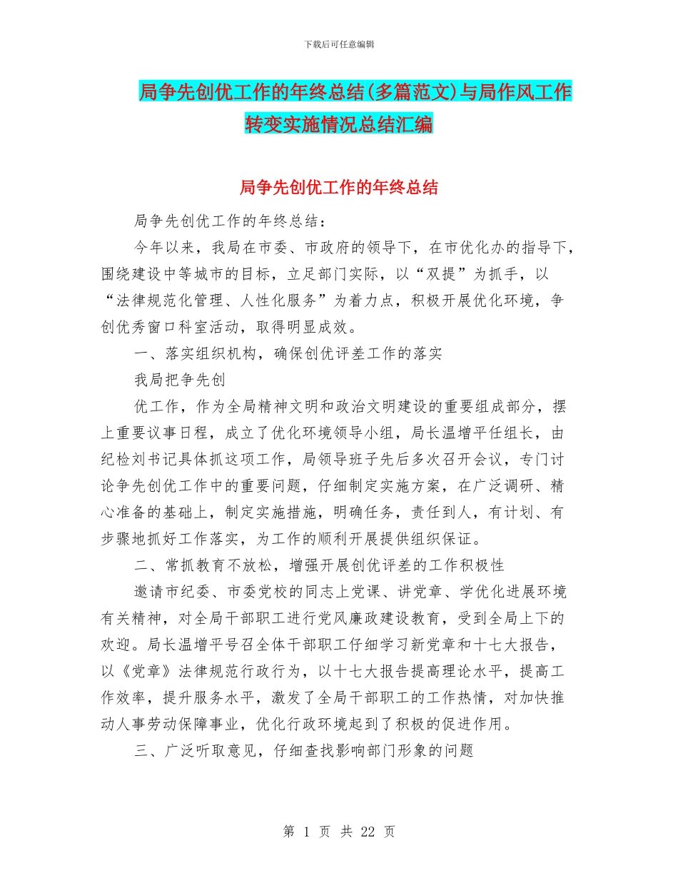 局争先创优工作的年终总结与局作风工作转变实施情况总结汇编_第1页